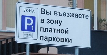 Платные парковки теперь не муниципальные